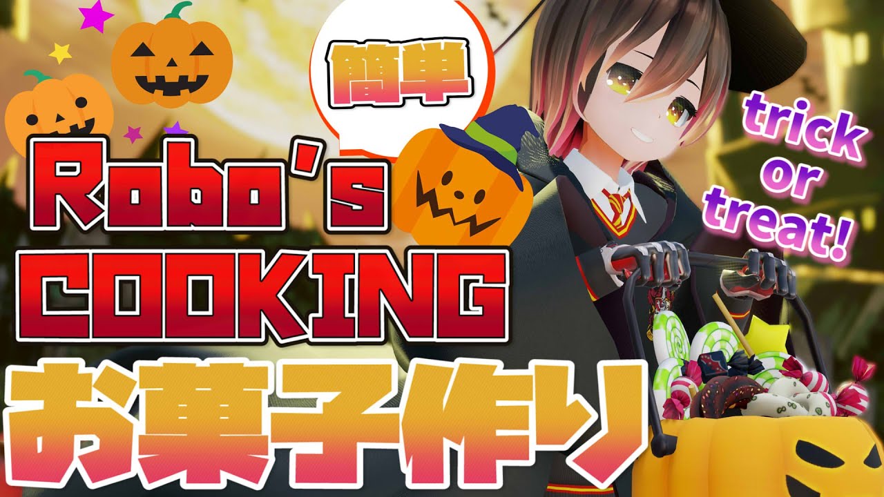 【料理】Robo’s Cooking始動🔪💞初めてのお菓子作り💕【ホロライブ/ロボ子さん】