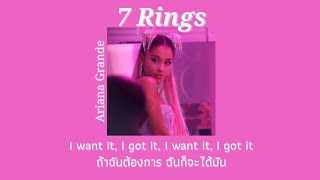 [THAISUB] 7 Rings - Ariana Grande (แปลไทย)