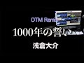 [1000年の誓い/浅倉大介] DTM Remix (Orignal Vocal Mix)