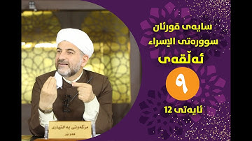 سایهی قورئان | سورهتی الإسراء ئهڵقهی نۆیهم تهفسیری ئایهتی 12