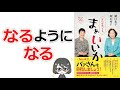 【本要約】「なにがあっても、まぁいいか(樋口恵子・鈴木秀子)」を14分で解説してみた