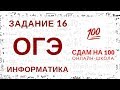 ОГЭ по информатике. Задание 16. Алгоритмы обработки цепочки символов.