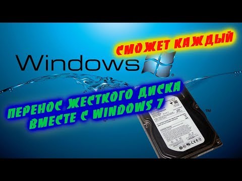 Перенос жесткого диска с windows 7 на другой пк