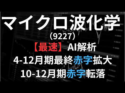 マイクロ波化学（9227）【最速】決算短信をAIが解説