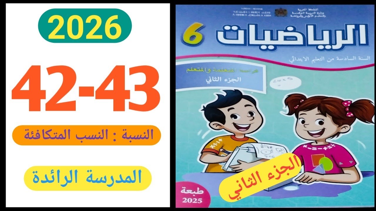 كراسة الرياضيات الجزء الثاني المستوى السادس الصفحة 42-43