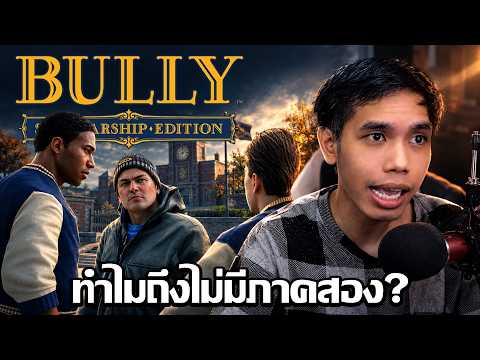 เกม Bully ทำไมถึงไม่มีภาคสอง กว่าจะสร้างได้ผ่านอะไรมาบ้าง?