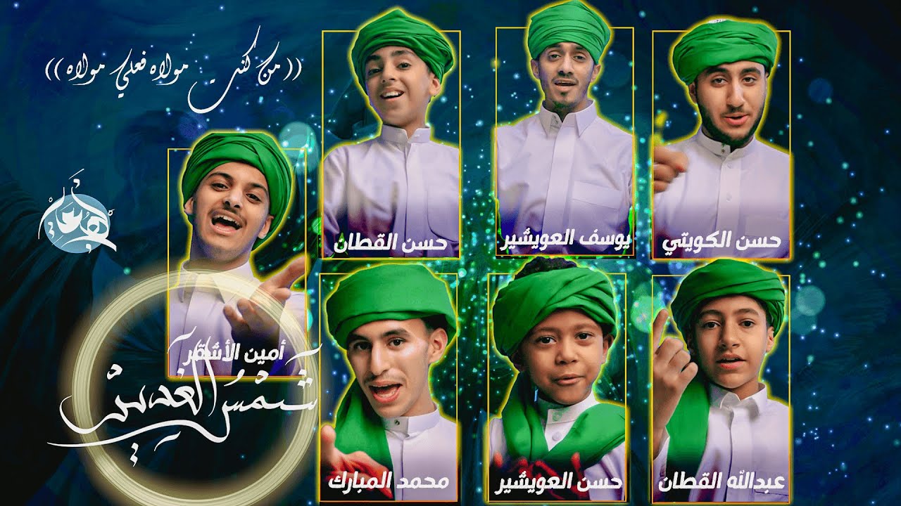 شمس الغدير | فريق نهج علي | #عيد_الغدير 1446هـ