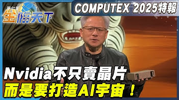 從廚房都能跑一兆參數模型？Nvidia不只賣晶片 而是要打造AI宇宙！【COMPUTEX特報】20250519 #Nvidia #ComputexTaipei #Tsmc #AI