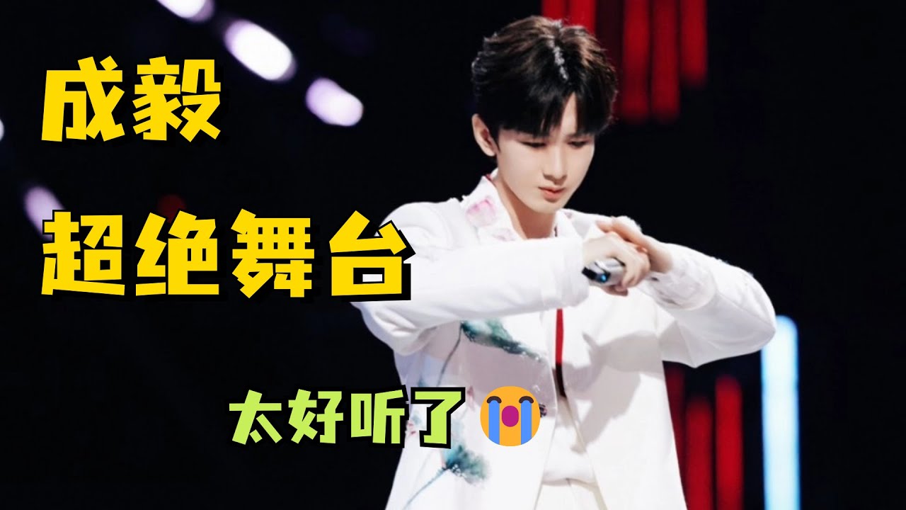 这也太好听了😭！我命令你们都来听成毅唱歌😭！【成毅湖南卫视跨年全程CUT】