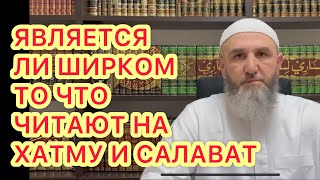 Является ли ширком то что читают на хатму салавате? Ширк суфиев в страстях ваххабистов. Мерило ибада