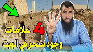 أربع 4 علامات تدل على وجود سحر في البيت