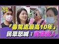 「毒駕致重傷」最高10年罰太輕？　民眾怒喊：跟蓄意殺人一樣｜街頭TT看｜TVBS新聞