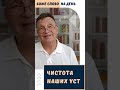 Чистота наших вуст християнство БожеСлово