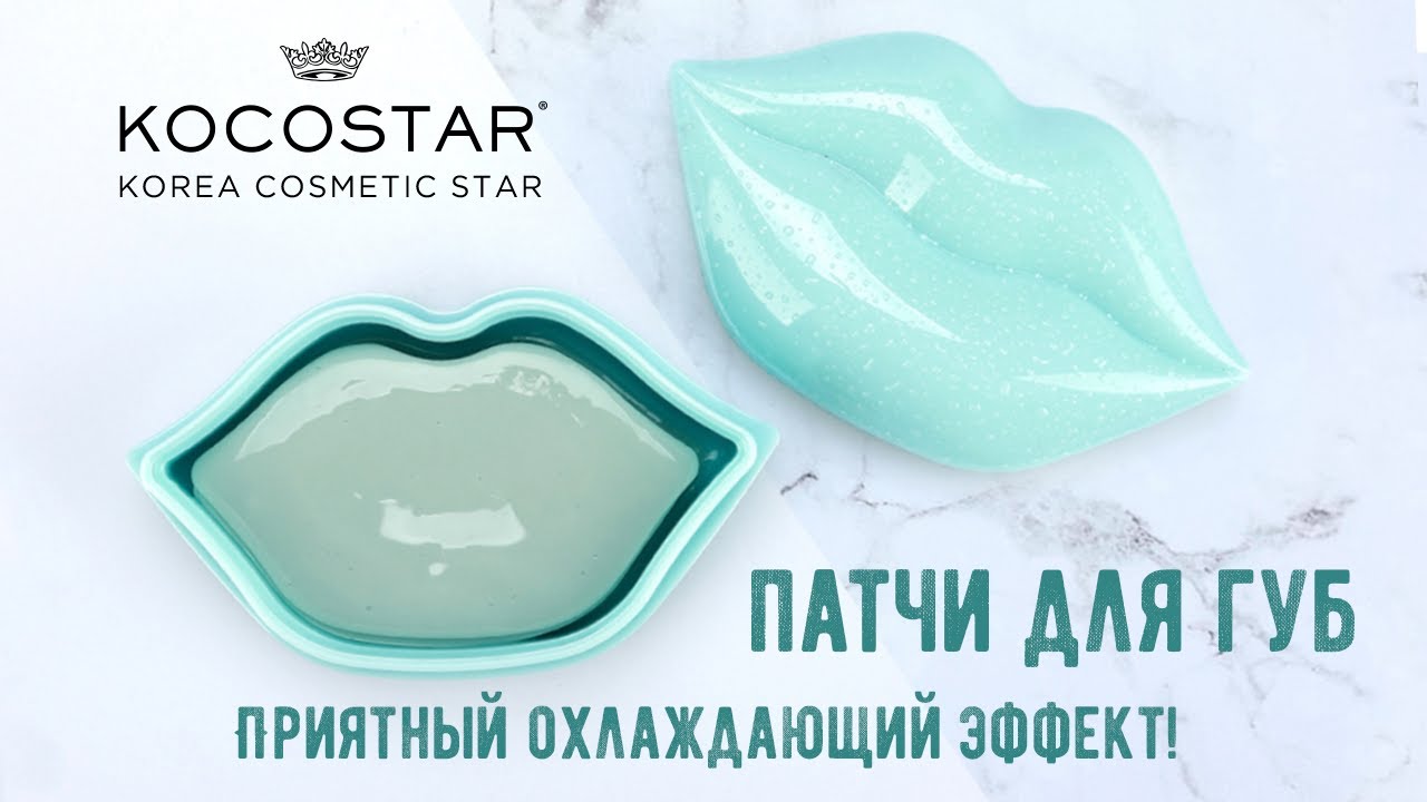 Спасительное увлажнение | Гидрогелевые патчи для губ Kocostar с экстрактом перечной мяты