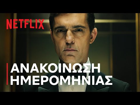 ΒΕΡΟΛΙΝΟ | Ανακοίνωση ημερομηνίας | Netflix