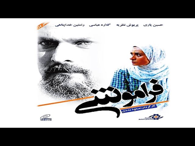 ⁣الفيلم الإيراني النسيان [ فراموشی ] مترجم