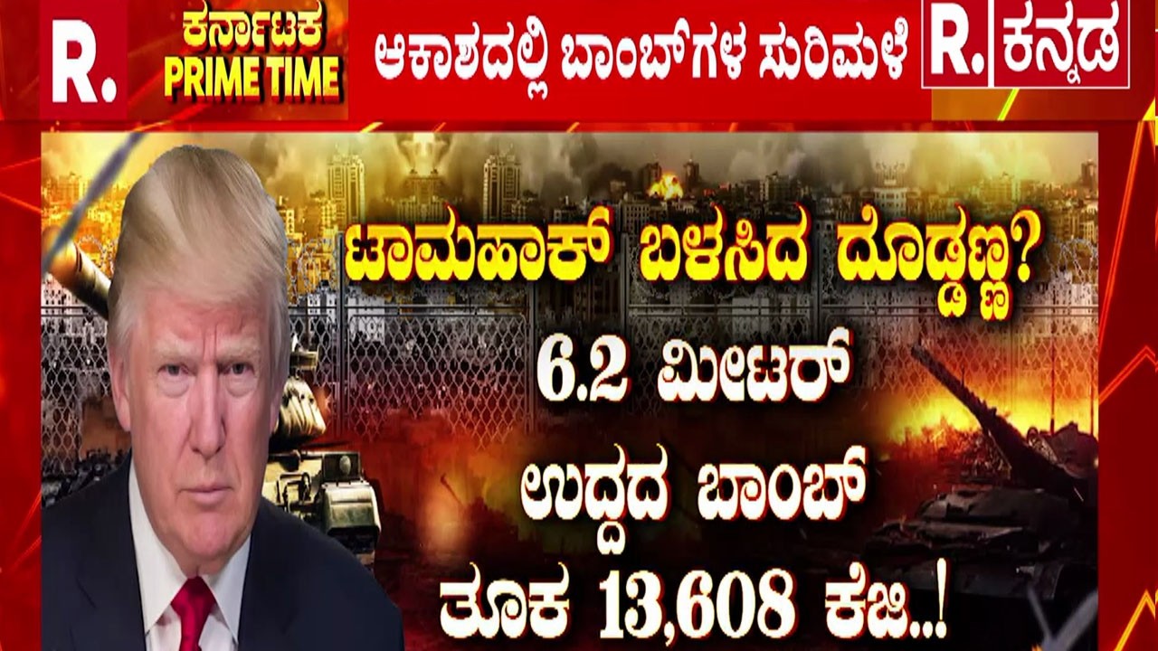 Operation Epic Fury | ಅಮೆರಿಕ ವಿರುದ್ಧ ಯುದ್ಧ ಆರಂಭಿಸಿದ ಇರಾನ್  | Operation Roaring Lion