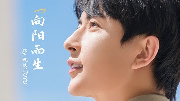 《向阳而生》致朦胧 Bilibili@九悠JOYO 2025年10月24日发布