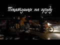 Покатушки на пруду. Зимние развлечения.