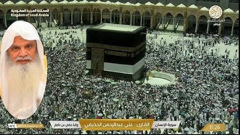 القارئ الشيخ علي الحذيفي سورة الإنسان رواية حفص عن عاصم ٢٩ ذو القعدة ١٤٤٤ هجري مكة المكرمة