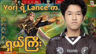 Yori ရဲ့ Lance နဲ့ ပြန်အနိုင်ရခဲ့တဲ့ AI Esports (AI Vs Raion Esports Game 3)
