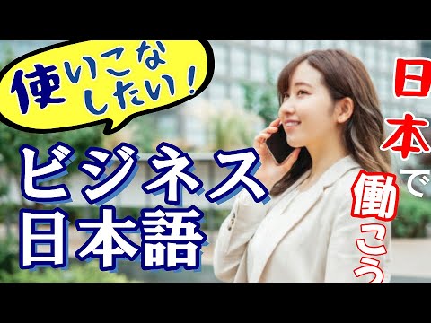 【EN⇒JP】 Business Japanese Expressions and Vocabulary 英訳付き 仕事でよく使う表現を使いこなそう◆ビジネス日本語