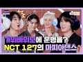 MAFIADANCE(마피아댄스)🎩 '가위바위보'에 운명을 건?😱 NCT 127