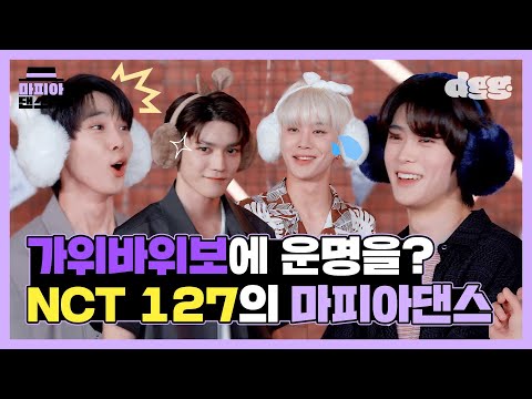 MAFIADANCE(마피아댄스)🎩 '가위바위보'에 운명을 건?😱 NCT 127