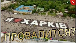 Неужели центр Харькова провалится?