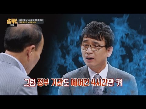 에어컨 4시간 틀면 '요금 폭탄' 없다? 정부부터 그렇게 해봐! 욱!  썰전 180회