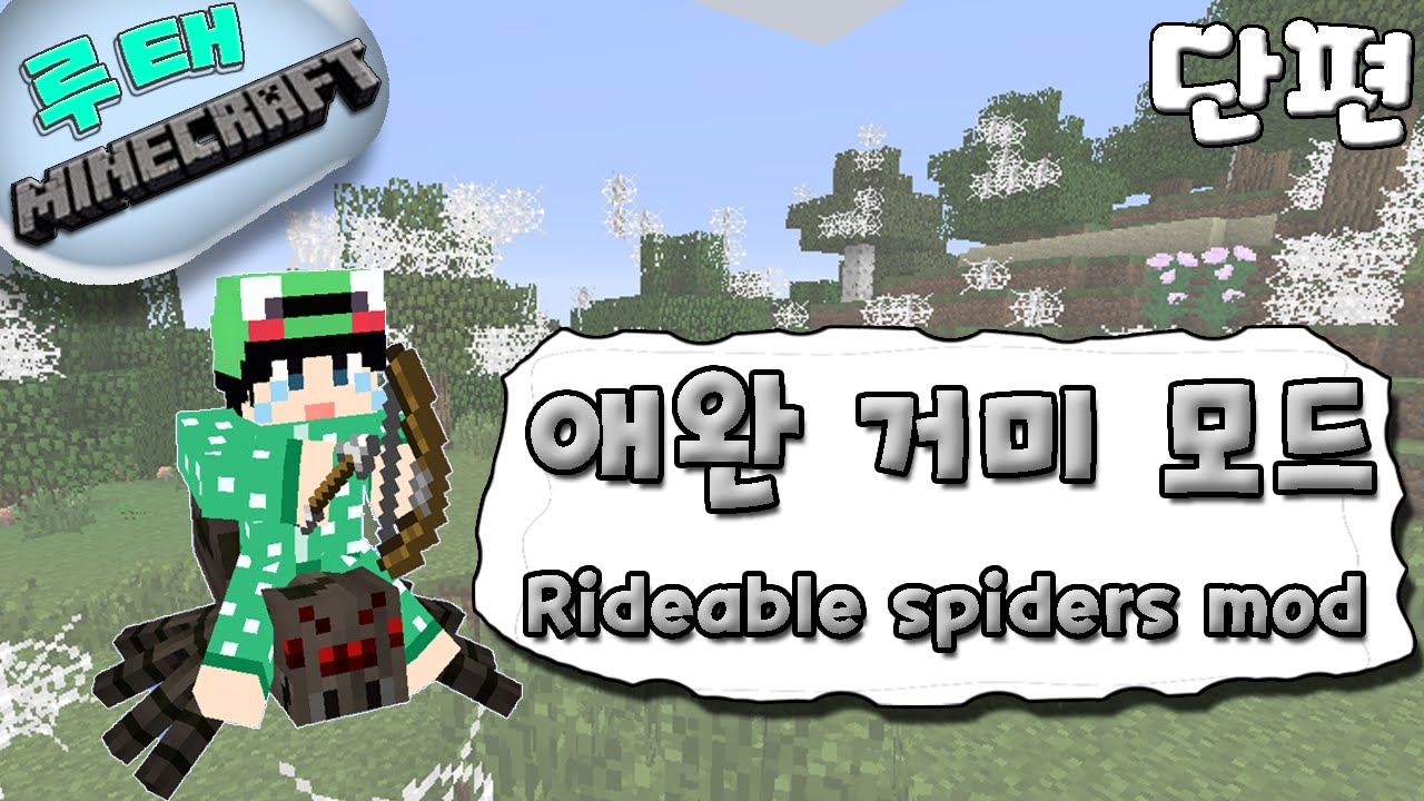 [루태] 애완 거미모드 Rideable spiders mod 마인크래프트 - YouTube