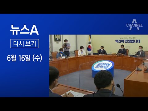 [다시보기] ‘2030 소통 <strong>파격</strong>’ 대선기획단 논의…與 대선 주자들은 갈등  | 2021년 6월 16일 뉴스A