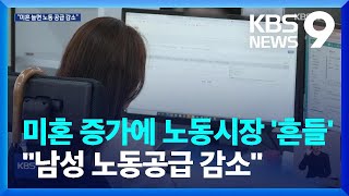 ‘미혼 증가’ 노동시장 타격…“남성 노동 공급 감소 영향” [9시 뉴스] / KBS  2024.01.08.