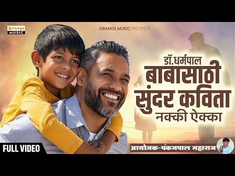 डॉ.धर्मपाल यांची बाबा साठी सुंदर अशी कविता नक्की ऐक्का । सत्यपाल महाराज जन्मदिवस । प्रबोधन दिन