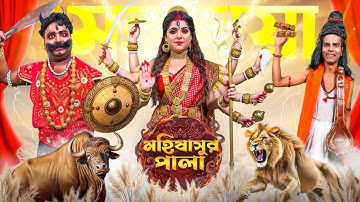 Mahishasur Pala -2025 || মহিষাসুর পালা || মহালয়া || MAHALAYA || Sanjay Das || Bishakto Sanju ||