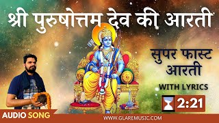 सुपरफास्ट पुरुषोत्तम भगवान की आरती | Superfast Purushottam Dev Aarti | Jai Purushottam Deva