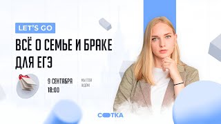 Всё о семье и браке для ЕГЭ | ЕГЭ ОБЩЕСТВОЗНАНИЕ 2021 | Онлайн-школа СОТКА