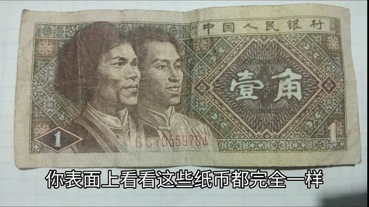 這幾個號碼的一角紙幣，價值幾千元，你能找到嗎？ - 天天要聞