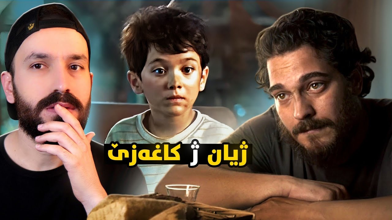 زاروکەکی دناڤ گلێشی دا دبینیت و بخودان دکەت😨 | چیروکا فلمێ ( Paper Lives )