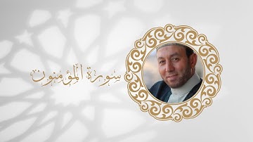 سورة المؤمنون تلاوة الشيخ محمد جبريل