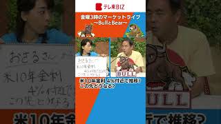 配信中に答えられなかった質問にお答えします！【金曜3時のマーケットライブ〜BullとBear〜】#金利 #shorts