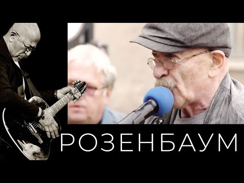 Александр Розенбаум – Любовь и крыша