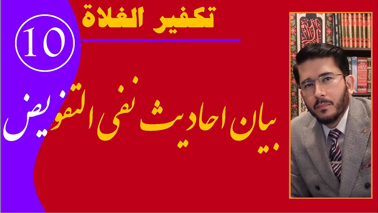 اللهياري: سلسلة الرد على الغلاة، بيان احاديث التفويض-10