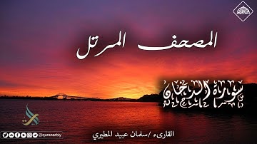 المصحف المرتل _ سورة الدخان / القارىء سلمان عبيد المطيري
