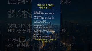 콜레스테롤 낮추는 영양제 5가지 #콜레스테롤영양제 #지질관리 #100살