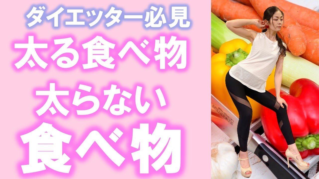 痩せる食べ方 太る食べ物 太らない食べ物 初心者向け食べ方のコツを解説 Youtube