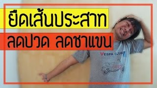 [คลิป 45] 3 เทคนิค ยืดเส้นประสาทแขน เพื่อลดปวด ลดชาแขน