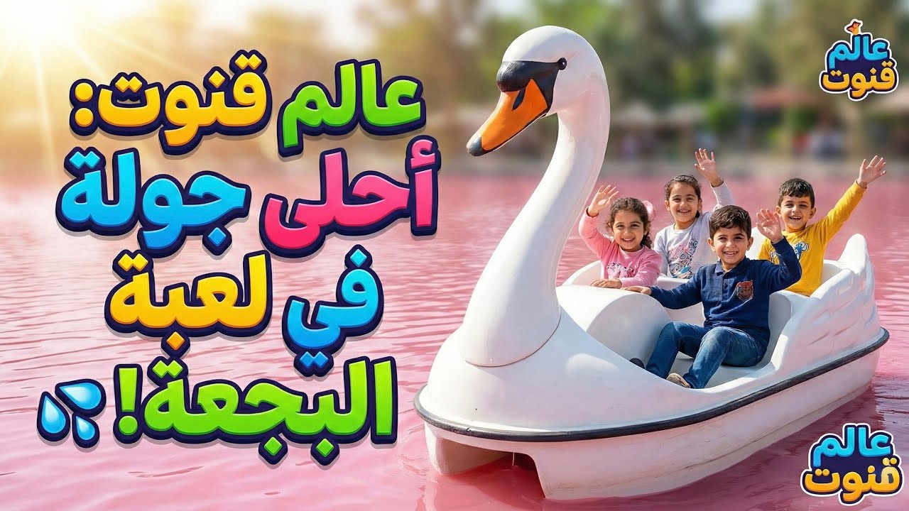 جولة ممتعة مع قنوت وإيڤا في لعبة البجعة المائية! 🦢💦 | عالم قنوت