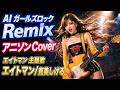 エイトマン/AI Girls Rock Remix