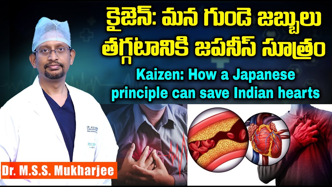 కైజెన్: మన గుండె జబ్బులు తగ్గటానికి జపనీస్ సూత్రం: How a Japanese principle can save Indian hearts.